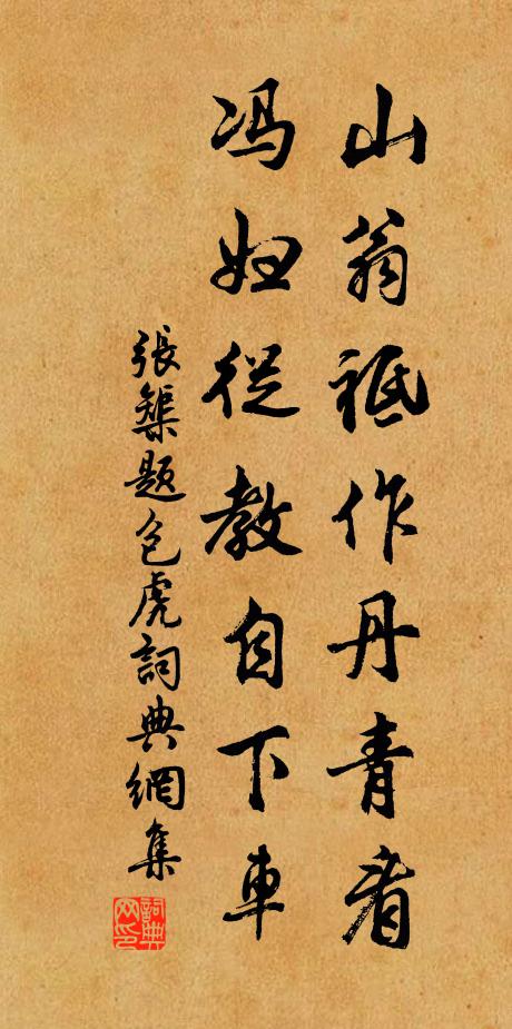 张榘山翁祗作丹青看，冯妇从教自下车书法作品欣赏