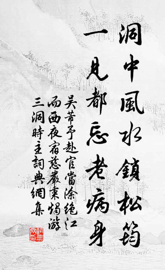 吴芾洞中风水锁松筠，一见都忘老病身书法作品欣赏
