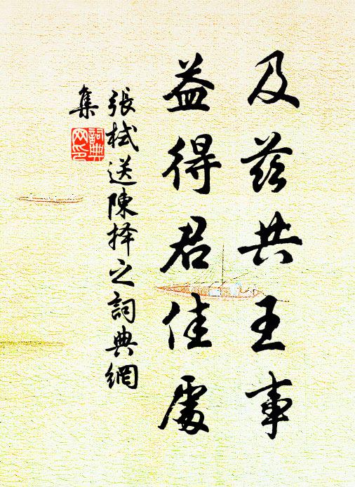 张栻及兹共王事，益得君佳处书法作品欣赏
