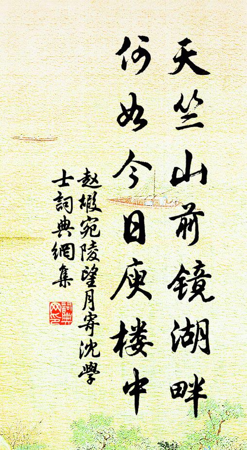 赵嘏天竺山前镜湖畔，何如今日庾楼中书法作品欣赏