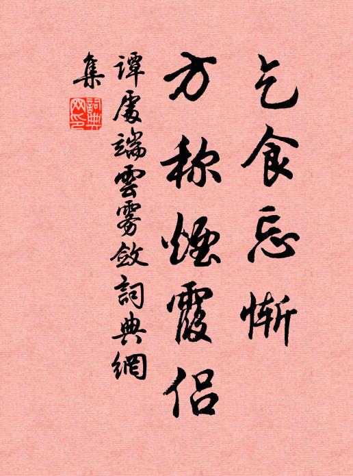 谭处端乞食忘惭，方称烟霞侣书法作品欣赏