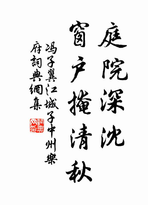 冯子翼庭院深沈，窗户掩清秋书法作品欣赏