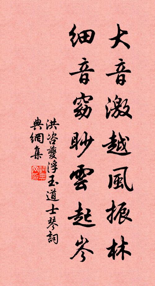 洪咨夔大音激越风振林，细音窈眇云起岑书法作品欣赏