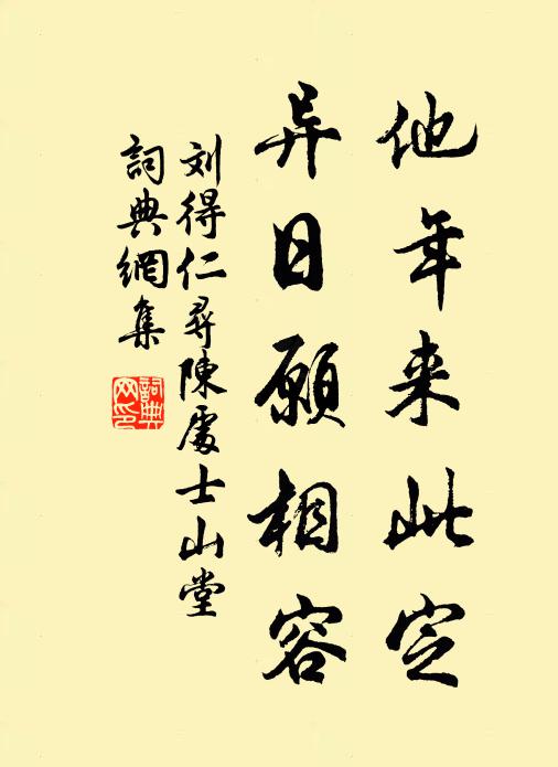刘得仁他年来此定，异日愿相容书法作品欣赏