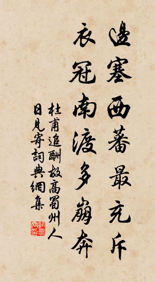 杜甫边塞西蕃最充斥，衣冠南渡多崩奔书法作品欣赏