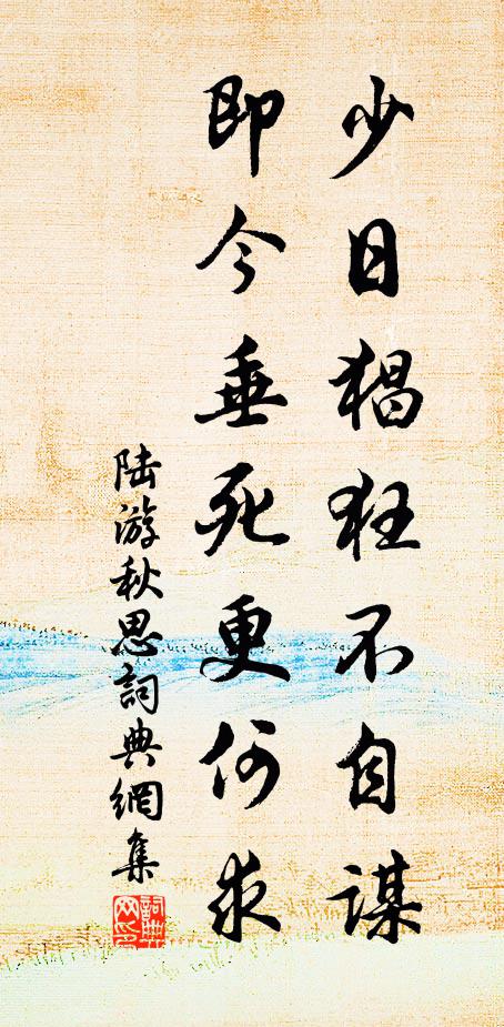 陆游少日猖狂不自谋，即今垂死更何求书法作品欣赏