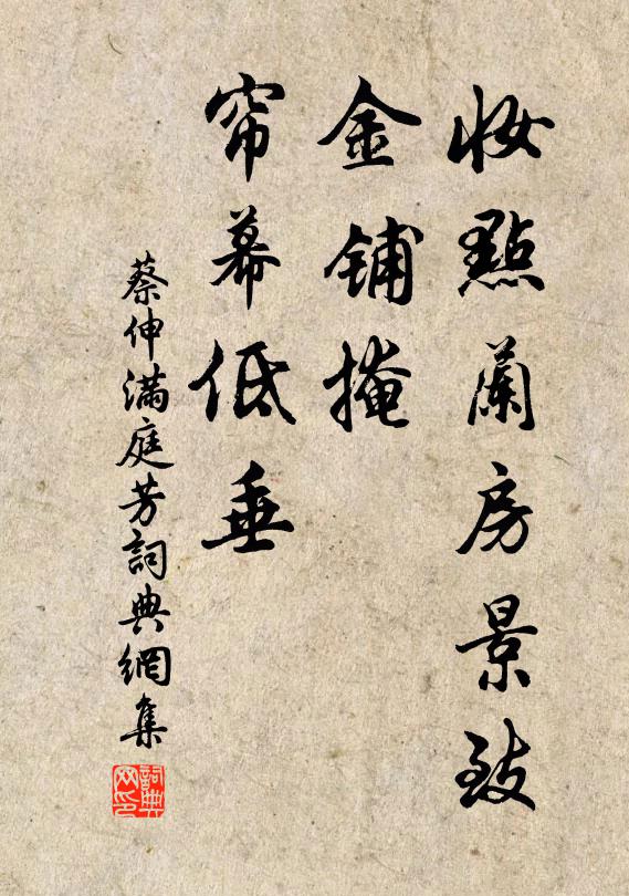 蔡伸妆点兰房景致，金铺掩、帘幕低垂书法作品欣赏