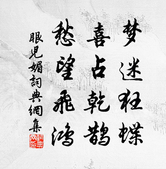 佚名梦迷狂蝶，喜占乾鹊，愁望飞鸿书法作品欣赏