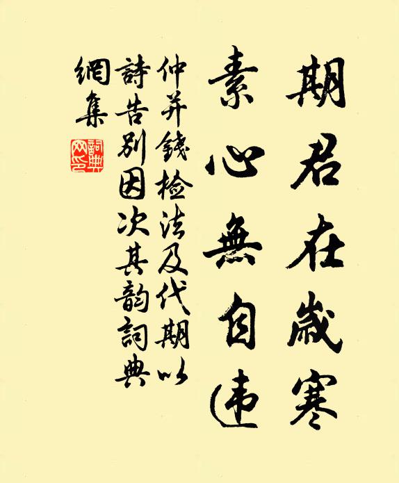 仲并期君在岁寒,素心无自违书法作品欣赏