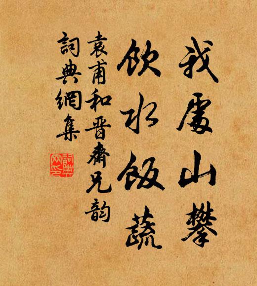 袁甫我处山攀，饮水饭蔬书法作品欣赏