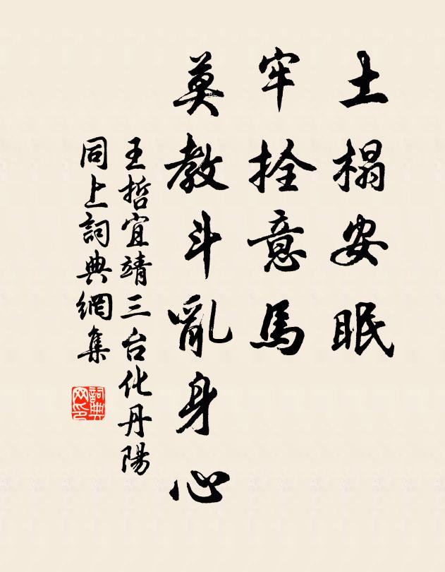王哲土榻安眠，牢拴意马，莫教斗乱身心书法作品欣赏
