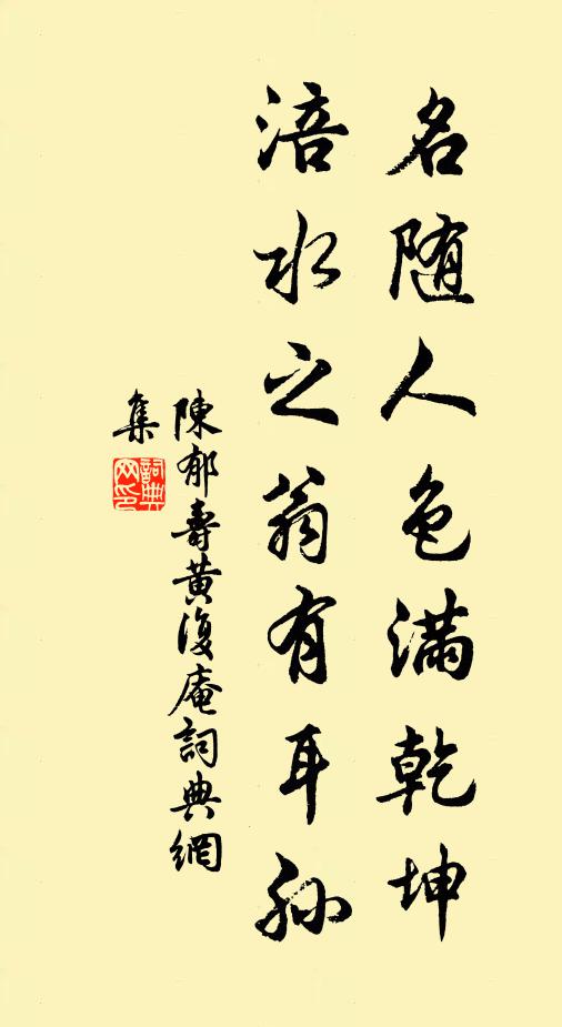 陈郁名随人色满乾坤，涪水之翁有耳孙书法作品欣赏