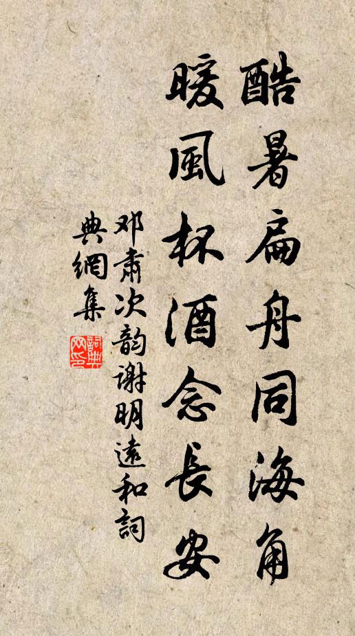 邓肃酷暑扁舟同海角，暖风杯酒念长安书法作品欣赏