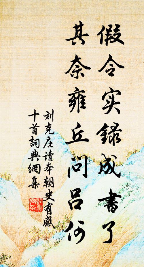 刘克庄假令实录成书了，其奈雍丘问吕何书法作品欣赏