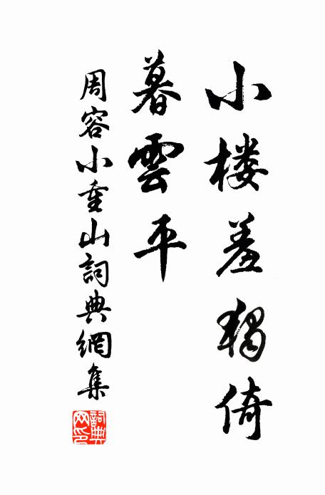 周容小楼羞独倚，暮云平书法作品欣赏