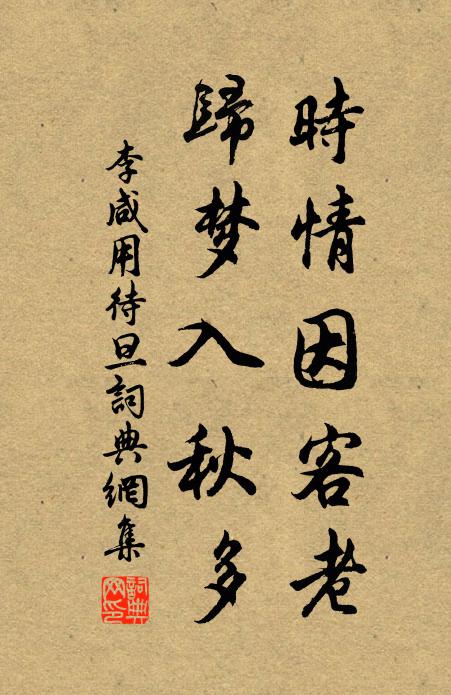 李咸用时情因客老，归梦入秋多书法作品欣赏