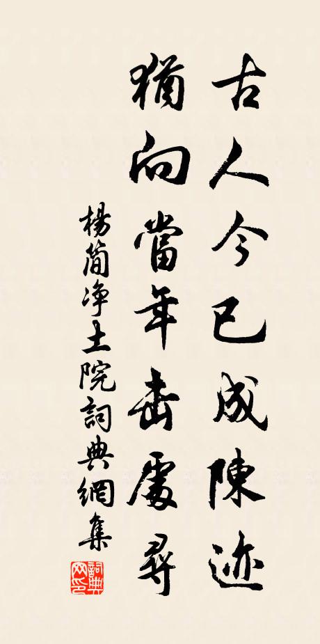 杨简古人今已成陈迹，犹向当年击处寻书法作品欣赏