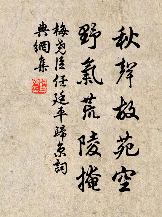 梅尧臣秋声故苑空，野气荒陵掩书法作品欣赏