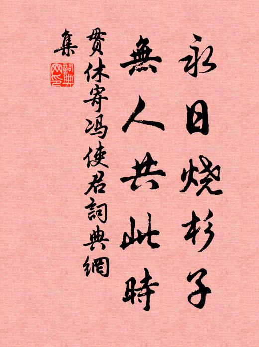贯休永日烧杉子，无人共此时书法作品欣赏
