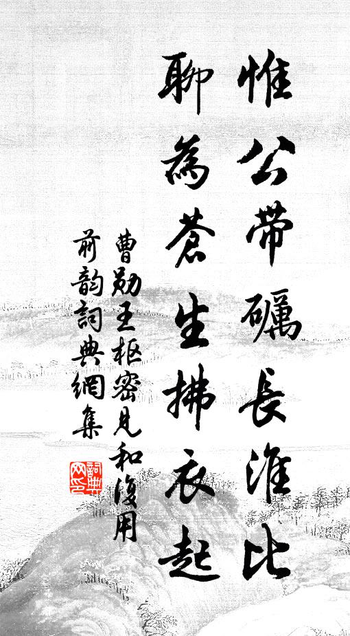 曹勋惟公带砺长淮比，聊为苍生拂衣起书法作品欣赏
