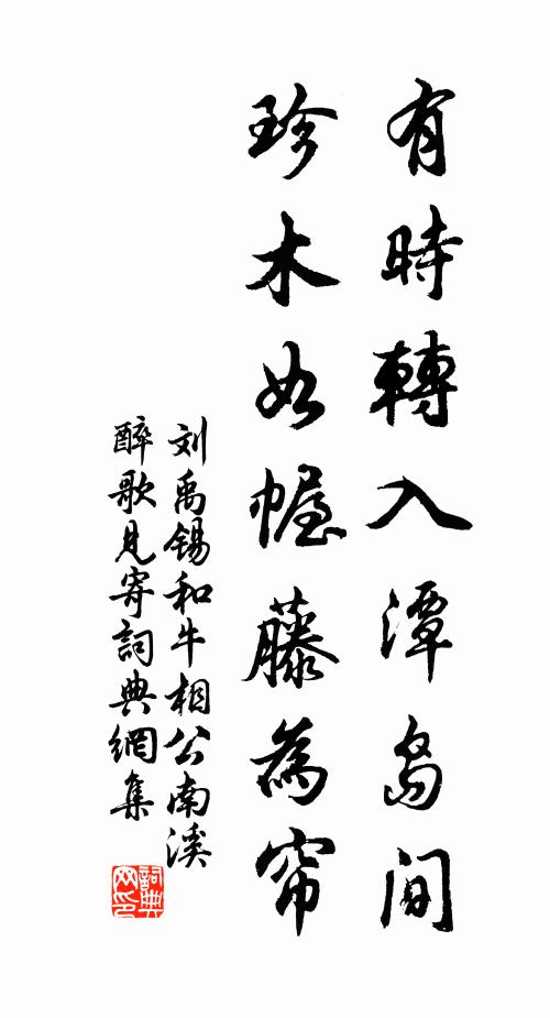 刘禹锡有时转入潭岛间，珍木如幄藤为帘书法作品欣赏