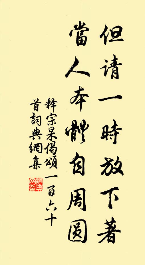 释宗杲但请一时放下著，当人本体自周圆书法作品欣赏