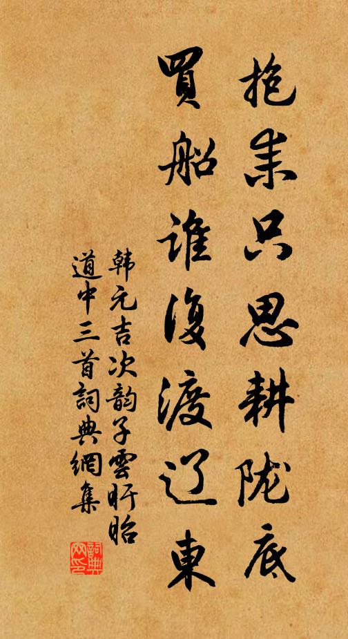 韩元吉抱耒只思耕陇底，买船谁复渡辽东书法作品欣赏