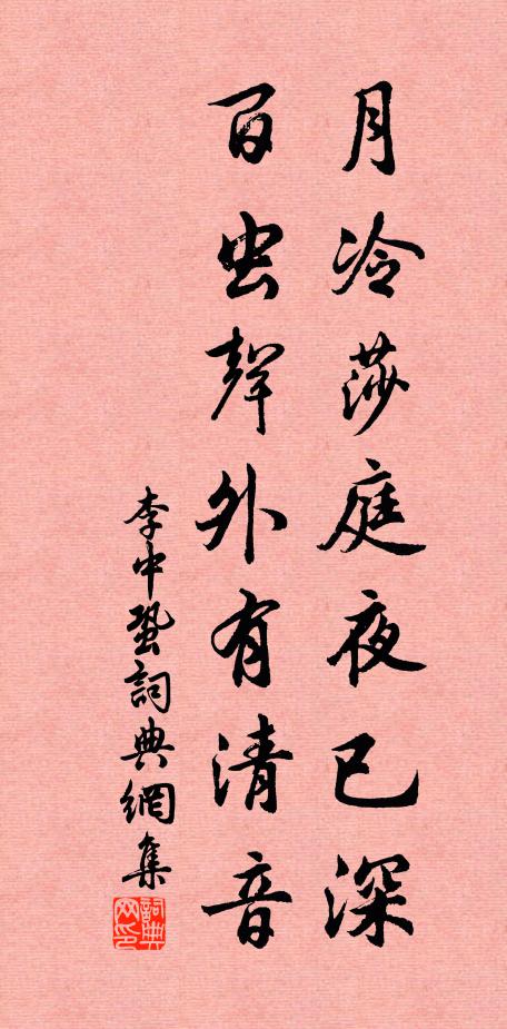 李中月冷莎庭夜已深，百虫声外有清音书法作品欣赏
