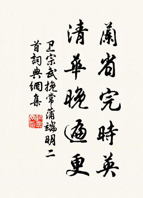 卫宗武兰省完时英，清华晚遍更书法作品欣赏