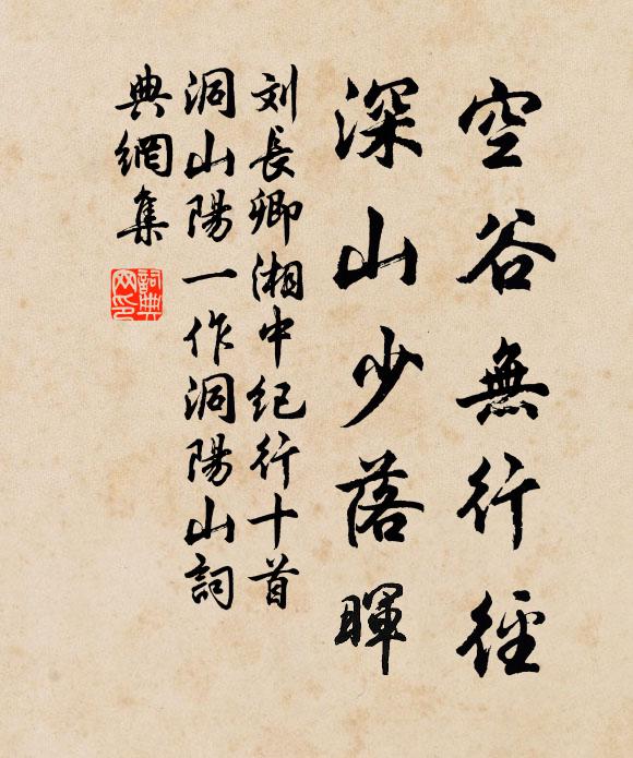 刘长卿空谷无行径，深山少落晖书法作品欣赏