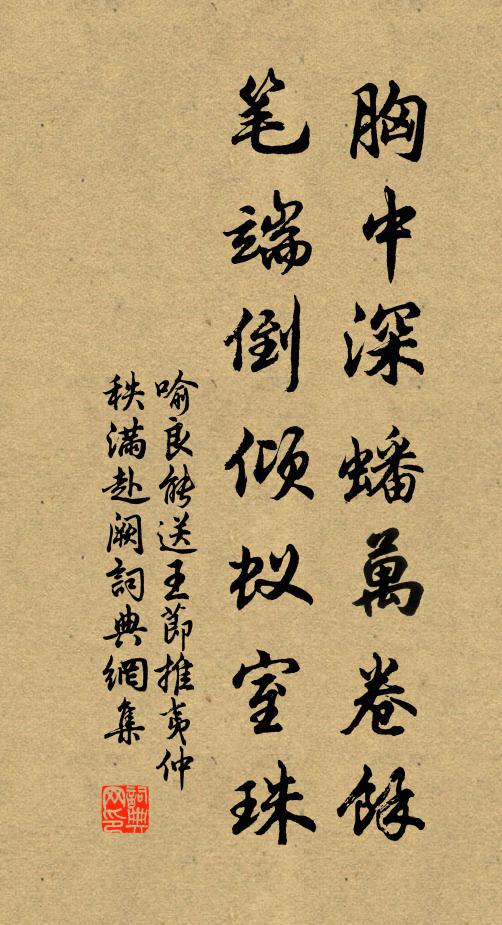 喻良能胸中深蟠万卷馀，笔端倒倾蚁室珠书法作品欣赏