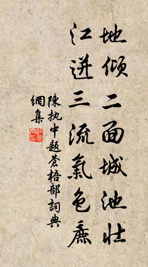 陈执中地倾二面城池壮，江迸三流气色麄书法作品欣赏
