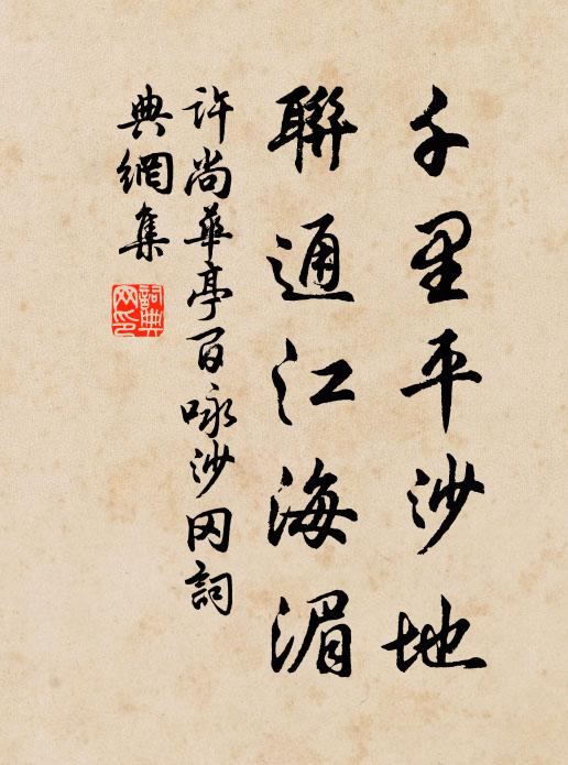 许尚千里平沙地，联通江海湄书法作品欣赏