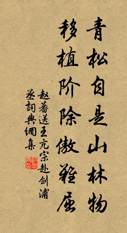 赵蕃青松自是山林物，移植阶除傲难屈书法作品欣赏