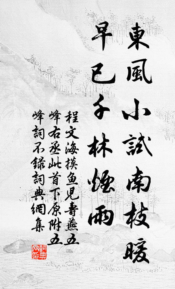 程文海东风小试南枝暖，早已千林烟雨书法作品欣赏
