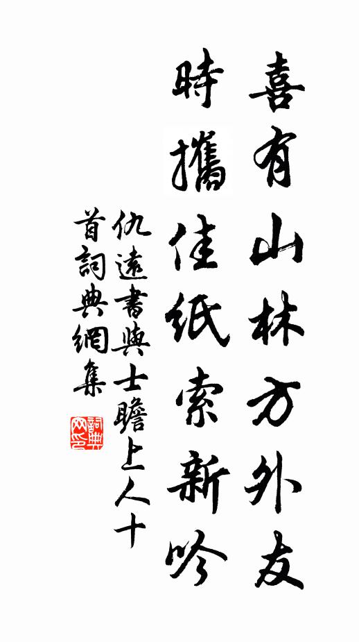 仇远喜有山林方外友，时攜佳纸索新吟书法作品欣赏