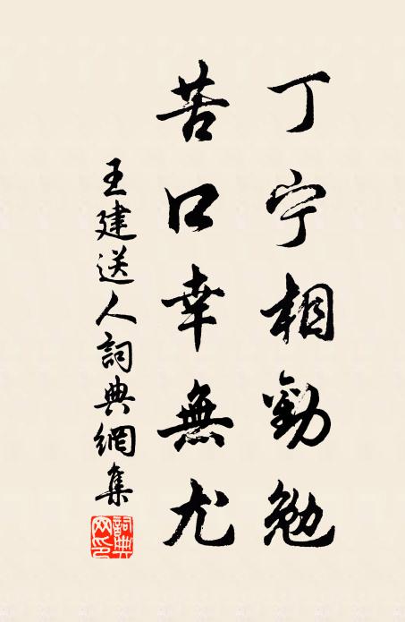 王建丁宁相劝勉，苦口幸无尤书法作品欣赏