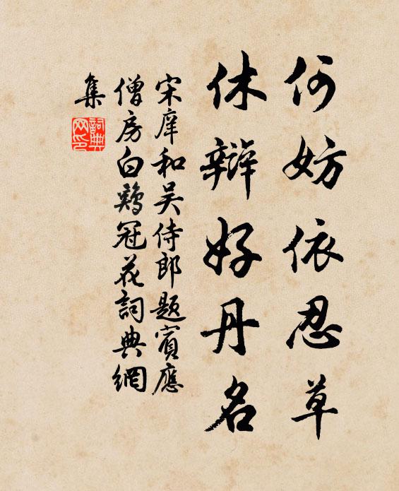 宋庠何妨依忍草，休辩好丹名书法作品欣赏