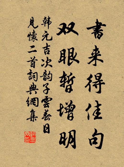 韩元吉书来得佳句，双眼暂增明书法作品欣赏