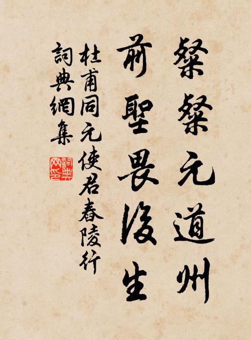 杜甫粲粲元道州，前圣畏后生书法作品欣赏