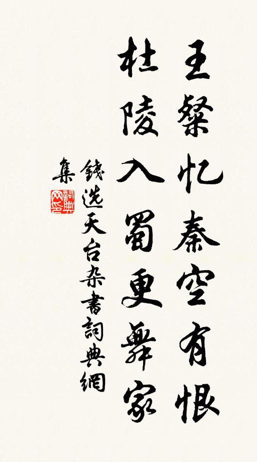 钱选王粲忆秦空有恨，杜陵入蜀更舞家书法作品欣赏