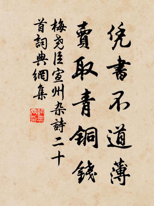 梅尧臣凭书不道薄，卖取青铜钱书法作品欣赏
