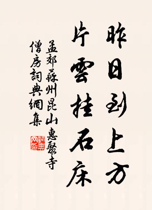 孟郊昨日到上方，片云挂石床书法作品欣赏
