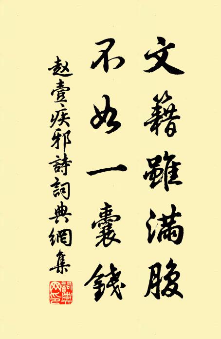赵壹文籍虽满腹，不如一囊钱书法作品欣赏