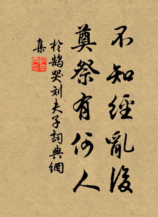 于鹄不知经乱后，奠祭有何人书法作品欣赏