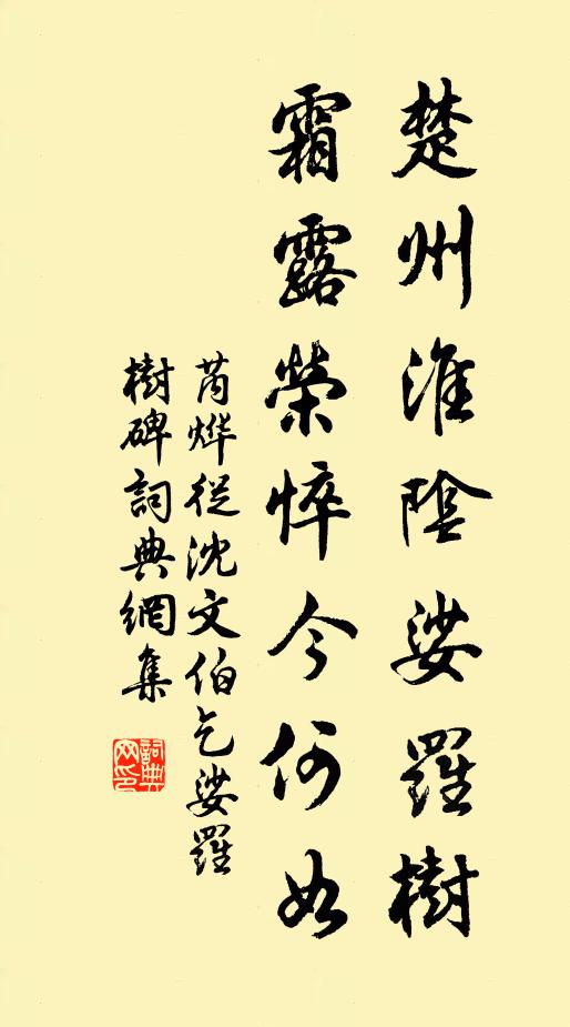 芮烨楚州淮阴娑罗树，霜露荣悴今何如书法作品欣赏