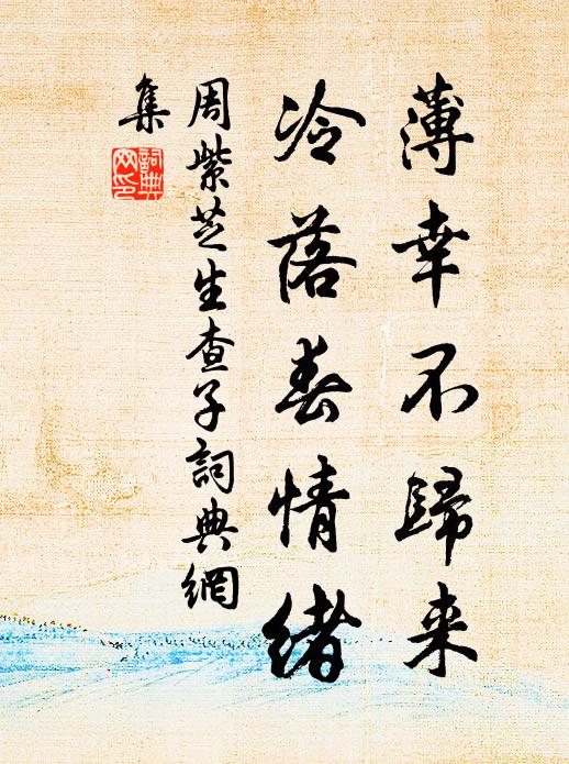 周紫芝薄幸不归来，冷落春情绪书法作品欣赏