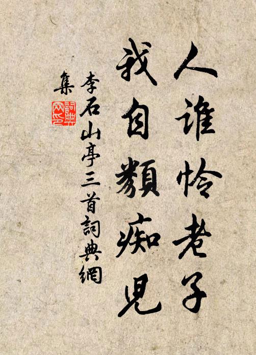 李石人谁怜老子，我自类痴儿书法作品欣赏