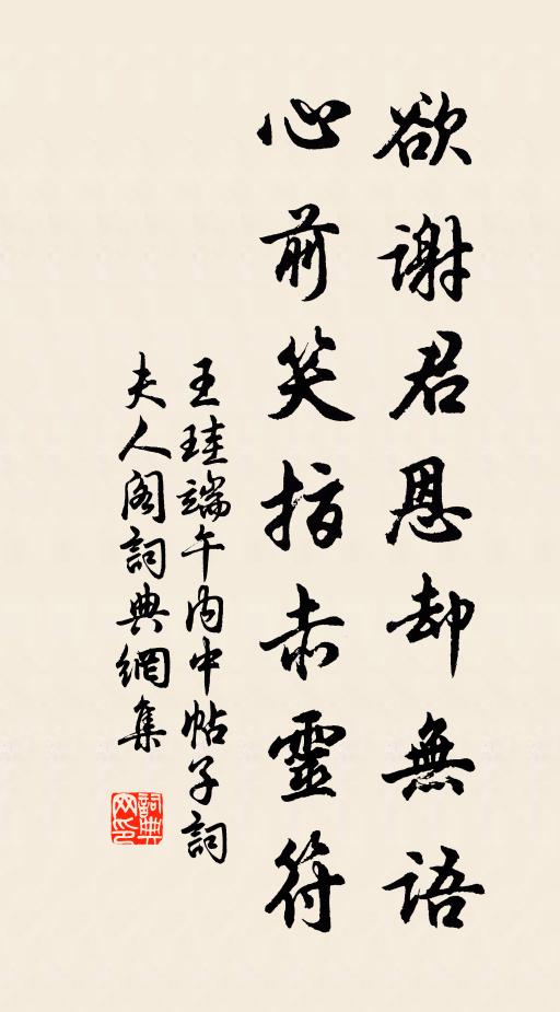 王珪欲谢君恩却无语，心前笑指赤灵符书法作品欣赏