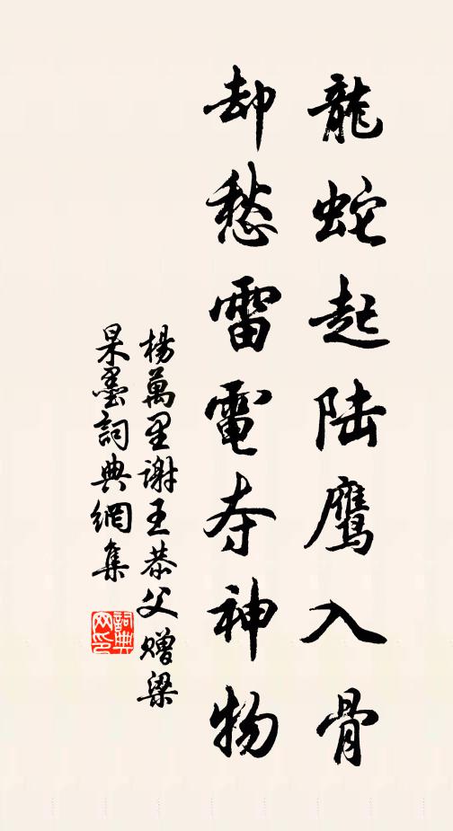 杨万里龙蛇起陆鹰入骨，却愁雷电夺神物书法作品欣赏